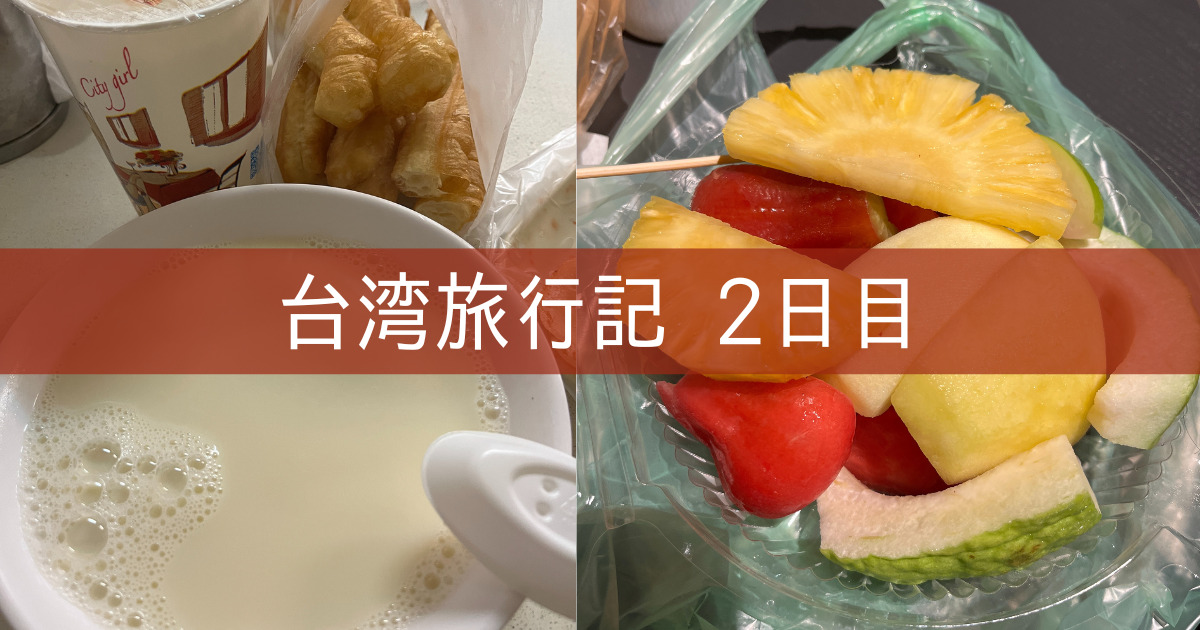 台湾旅行記 2023 ⑧ 2日目 永和豆漿 全聯福利中心 雙城街夜市
