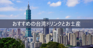 台湾旅行記 ブログ 2023 ⑩ おすすめの台湾ドリンクとお土産