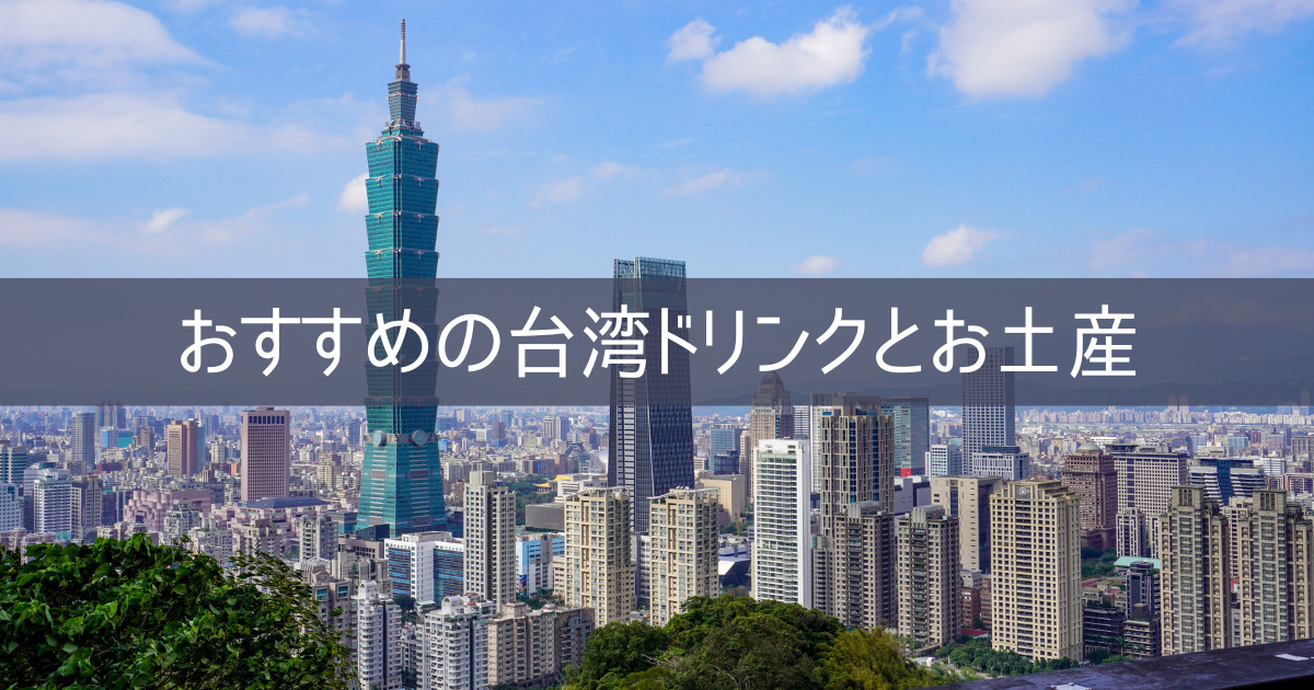 台湾旅行記 ブログ 2023 ⑩ おすすめの台湾ドリンクとお土産