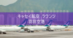 【キャセイパシフィック航空 ラウンジ】 羽田空港 JGC会員でも入れます 2023