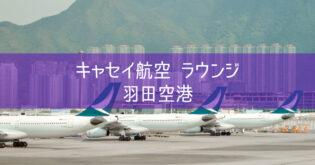 【キャセイパシフィック航空 ラウンジ】羽田空港 JGC会員 利用条件