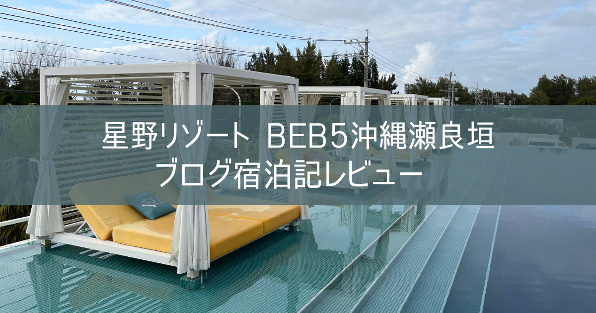 星野リゾート 【BEB5沖縄瀬良垣】 ブログ宿泊記レビュー 2023 HafHコイン利用