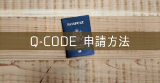 【Q-CODE】申請方法 何日前から登録 住所入力できない 韓国入国手続きについて