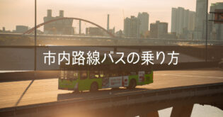 韓国 ソウル旅行記 2023 市内路線バスの乗り方
