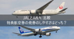 【JALとANA 比較】陸マイラー 特典航空券の発券のしやすさはどっち？