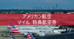 【アメリカン航空 マイル 特典航空券】JAL国際線 予約 キャンセルなどの注意点