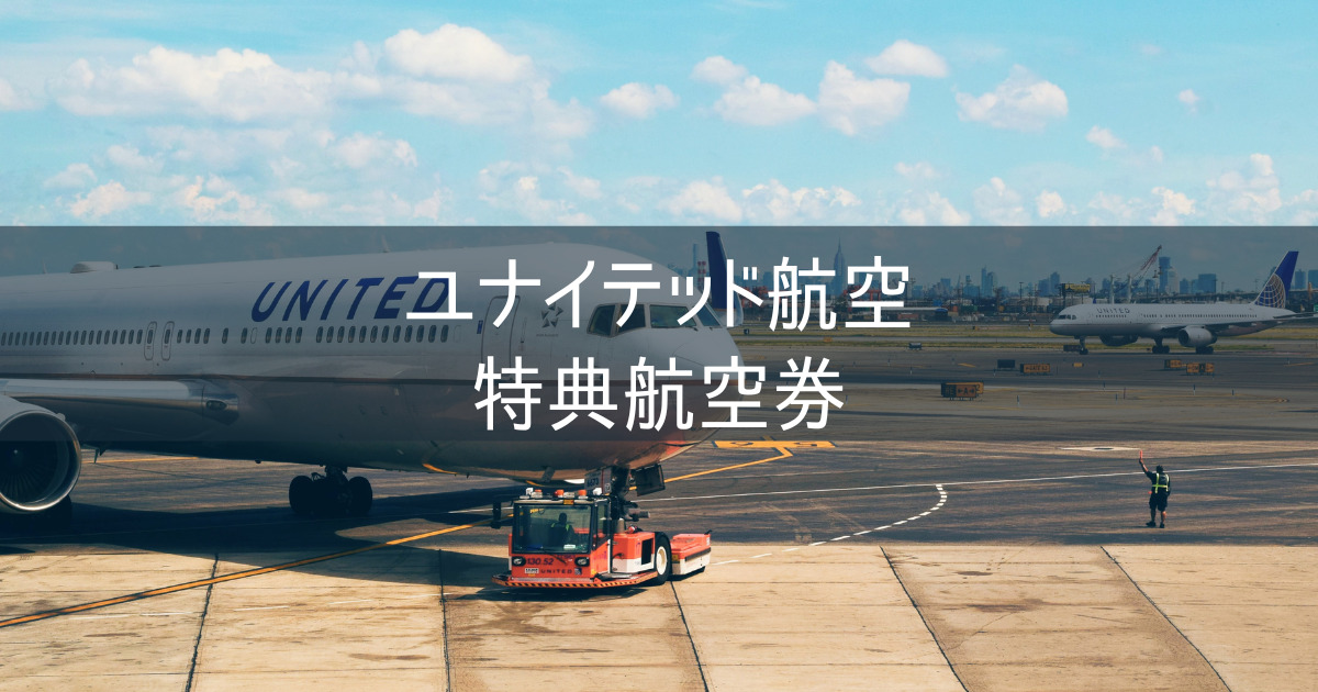 【ユナイテッド航空】特典航空券 予約・キャンセル方法 ANA 提携航空会社