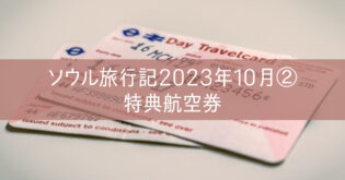 韓国 ソウル旅行記 2023年10月② 韓国特典航空券 JALとユナイテッド航空（アシアナ航空）