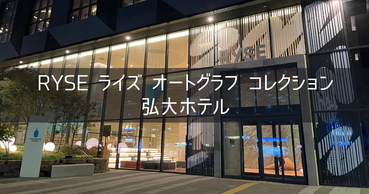 韓国 ソウル旅行記 2023年10月③ RYSE ライズ オートグラフ コレクション 弘大ホテル ブログ宿泊記レビュー