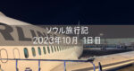 韓国 ソウル旅行記 2023年10月④ 1日目 羽田空港出国 サクララウンジ 金浦空港入国