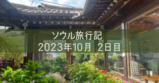 韓国 ソウル旅行記 2023年10月⑤ 2日目 チャマシヌントゥル トンジュヌンナムジャ