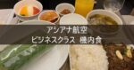 韓国 ソウル旅行記 2023年10月⑦ アシアナ航空 ビジネスクラス 機内食
