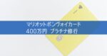 マリオットボンヴォイカード 400万円 プラチナ修行 いつ反映？確認方法