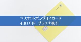 マリオットボンヴォイカード 400万円 プラチナ修行 いつ反映？確認方法