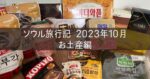 韓国 ソウル旅行記 2023年10月⑧ お土産編 OLIVE YOUNG ロッテマート