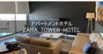 オーストラリア シドニー旅行記 2024年3月⑥ アパートメントホテル ZARA TOWER HOTEL