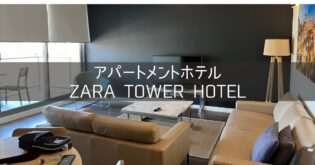 オーストラリア シドニー旅行記 2024年3月⑥ アパートメントホテル ZARA TOWER HOTEL