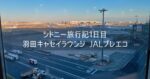 オーストラリア シドニー旅行記 2024年3月④ 1日目 羽田キャセイラウンジ JALプレミアムエコノミー