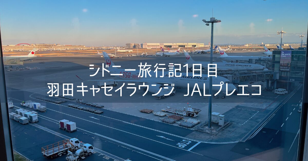 オーストラリア シドニー旅行記 2024年3月④ 1日目 羽田キャセイラウンジ JALプレミアムエコノミー