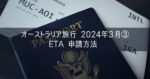 オーストラリア シドニー旅行記 2024年3月③ ETA 電子渡航許可 申請方法 入国に必要