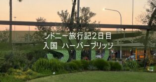 オーストラリア シドニー旅行記 2024年3月⑤ 2日目 シドニー入国 ロックスエリア