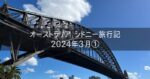 オーストラリア シドニー旅行記 2024年3月① 予約詳細