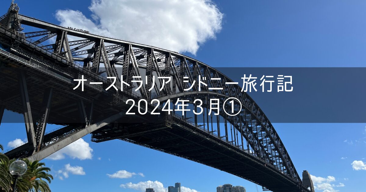 オーストラリア シドニー旅行記 2024年3月① JAL特典航空券 予約詳細