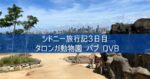 オーストラリア シドニー旅行記 2024年3月⑦ 3日目 タロンガ動物園 Fortune of War QVB