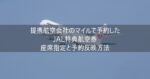 JAL特典航空券の座席指定と予約反映方法 アラスカ アメリカン 提携航空会社で発券