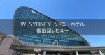 【W SYDNEY シドニーホテル】ワンダフルルーム ブログ宿泊記レビュー プラチナ会員