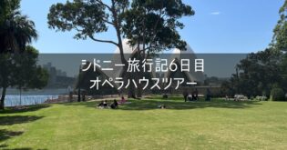 オーストラリア シドニー旅行記 ブログ 2024 ⑩ 6日目 オペラハウスツアー