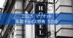 2025【マリオット 年間チョイス特典 50泊】プラチナ会員達成 いつ反映される？