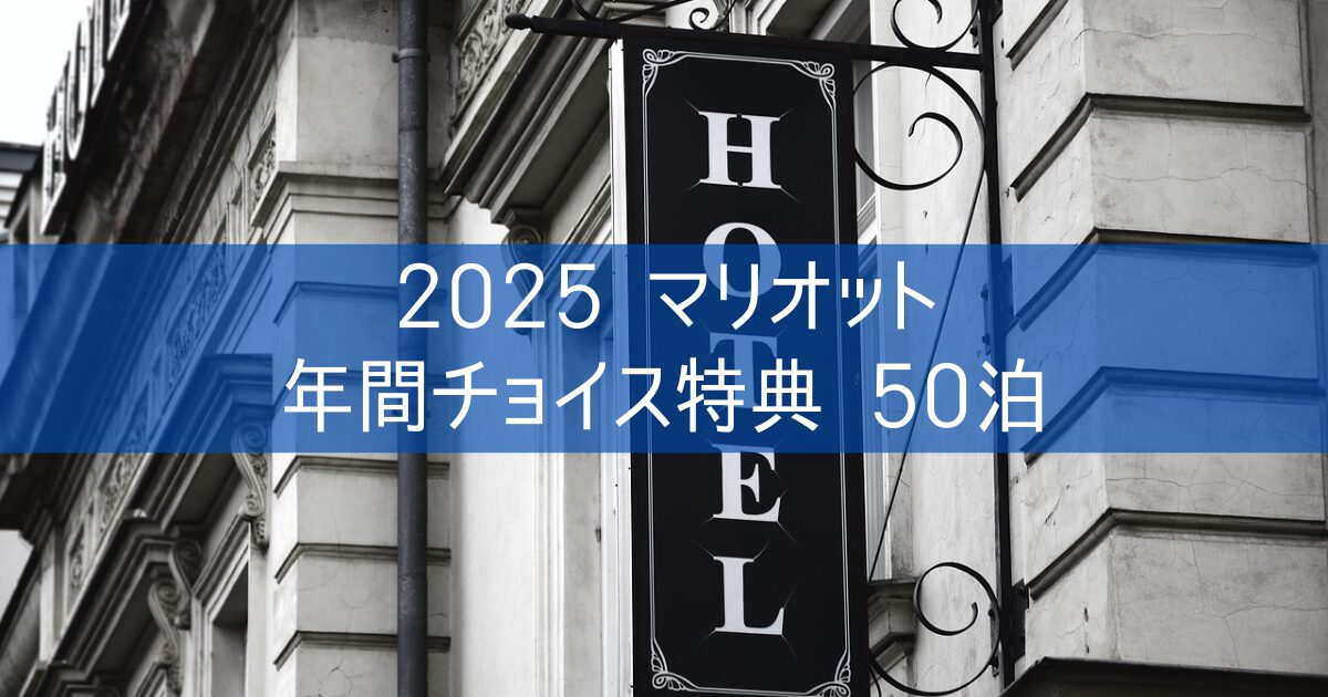 2025【マリオット 年間チョイス特典 50泊】プラチナ会員達成 いつ反映される?