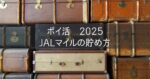 最近のポイ活 JALマイルの貯め方 2025