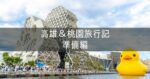 台湾 高雄＆桃園旅行記 2025年5月① 準備編