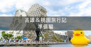 台湾 高雄＆桃園旅行記 2025年5月① 準備編