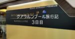 クアラルンプール 旅行記 2025年3月④ 3日目 マレーシア航空 ゴールデンラウンジサテライト NH886