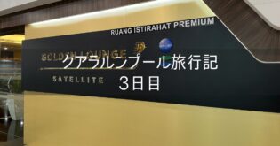クアラルンプール 旅行記 2025年3月④ 3日目 マレーシア航空 ゴールデンラウンジサテライト NH886