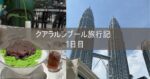 クアラルンプール 旅行記 2025年3月② 1日目 NH885 羽田ANAラウンジ ORIENTAL KOPI