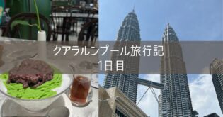 クアラルンプール 旅行記 2025年3月② 1日目 NH885 羽田ANAラウンジ ORIENTAL KOPI