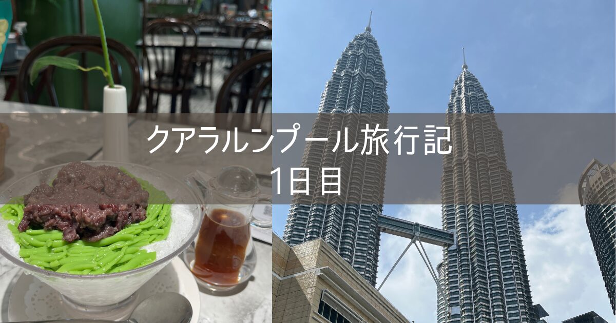 クアラルンプール 旅行記 2025年3月② 1日目 NH885 羽田ANAラウンジ ORIENTAL KOPI