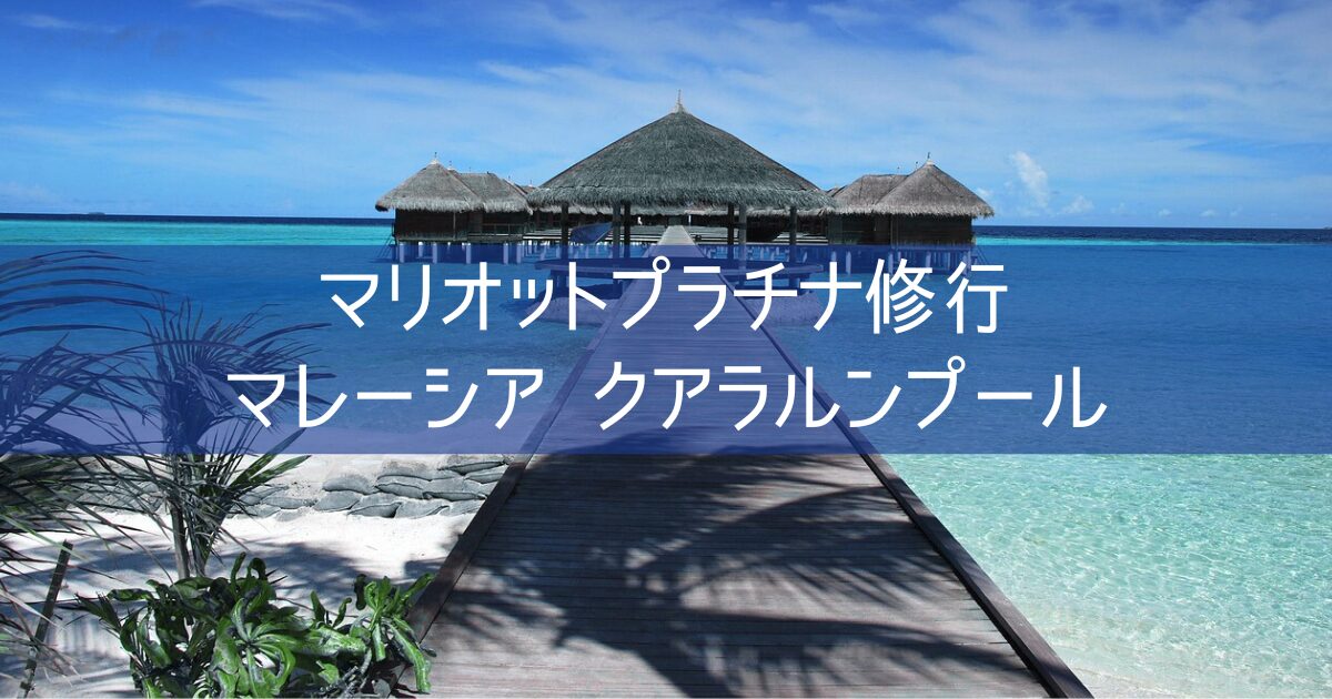 【マリオットプラチナ修行】マレーシア クアラルンプール Fairfield by Marriott Chow Kit