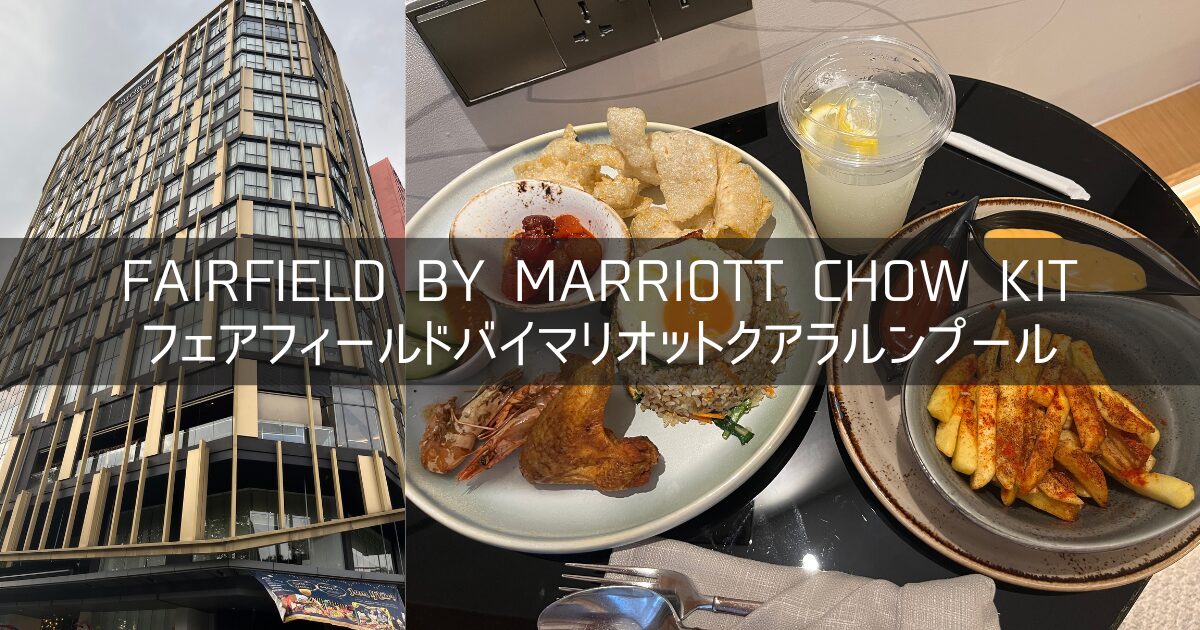 【Fairfield by Marriott Chow Kit】フェアフィールドバイマリオット クアラルンプール ブログ宿泊記 ホテルレビュー