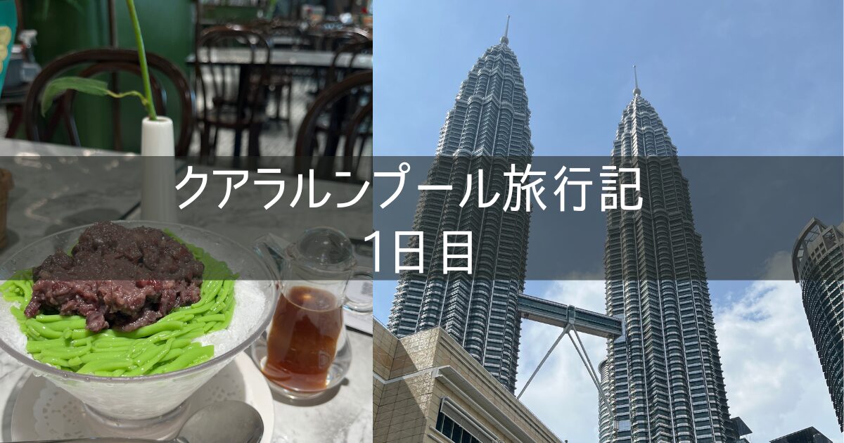 クアラルンプール 旅行記 2025年3月② 1日目 NH885 羽田ANAラウンジ ORIENTAL KOPI