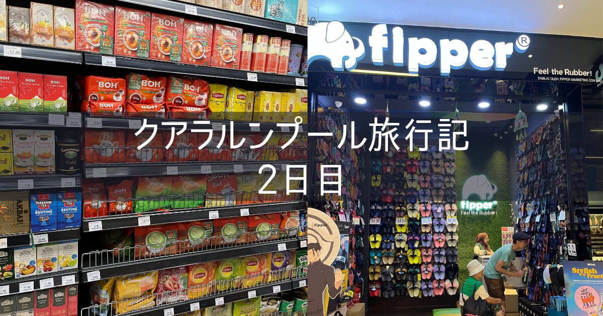 クアラルンプール 旅行記 2025年3月③ 2日目 スーパーマーケット Mercato