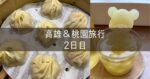 台湾 高雄＆桃園旅行記 2025年5月④ 2日目 港園牛肉麵 維肯茶芸 カルフール高雄成功店