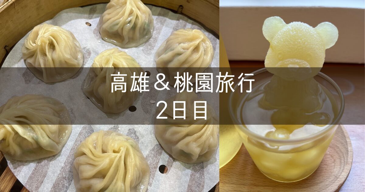 台湾 高雄&桃園旅行記 2025年5月④ 2日目 港園牛肉麵 維肯茶芸 カルフール高雄成功店