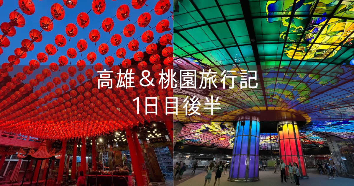 台湾 高雄&桃園旅行記 2025年5月③ 1日目後半 美麗島 老媽氷店 三鳳宮 六合夜市