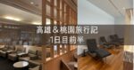 台湾 高雄＆桃園旅行記 2025年5月② 1日目前半 ターキッシュラウンジ ユナイテッドクラブ BR107搭乗記