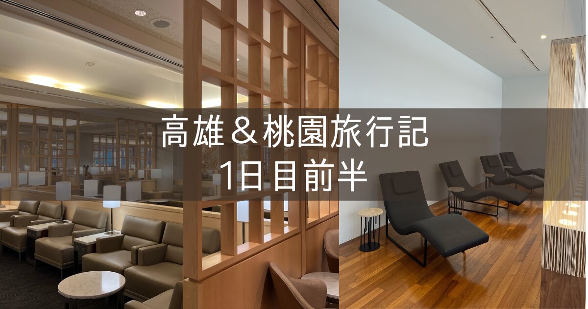 台湾 高雄&桃園旅行記 2025年5月② 1日目前半 ターキッシュラウンジ ユナイテッドクラブ BR107搭乗記